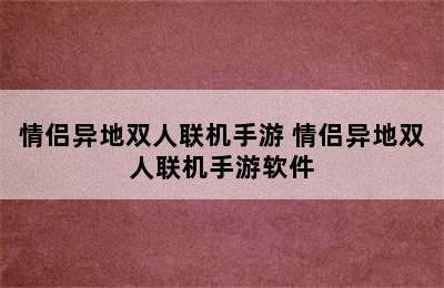 情侣异地双人联机手游 情侣异地双人联机手游软件